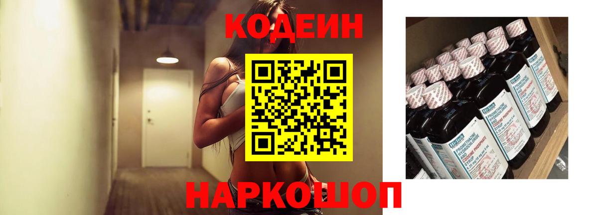 Кодеиновый сироп Lean Purple Drank  Вход с VPN  Ачхой-Мартан 